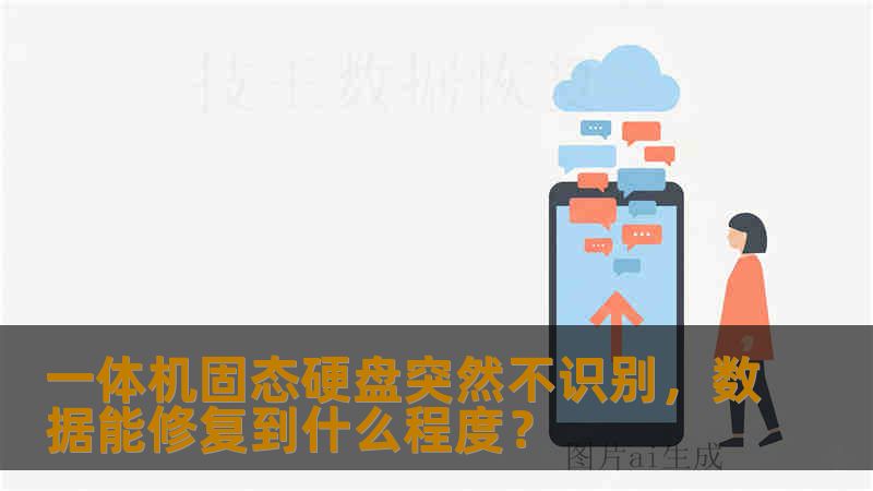一体机固态硬盘突然不识别，数据能修复到什么程度？