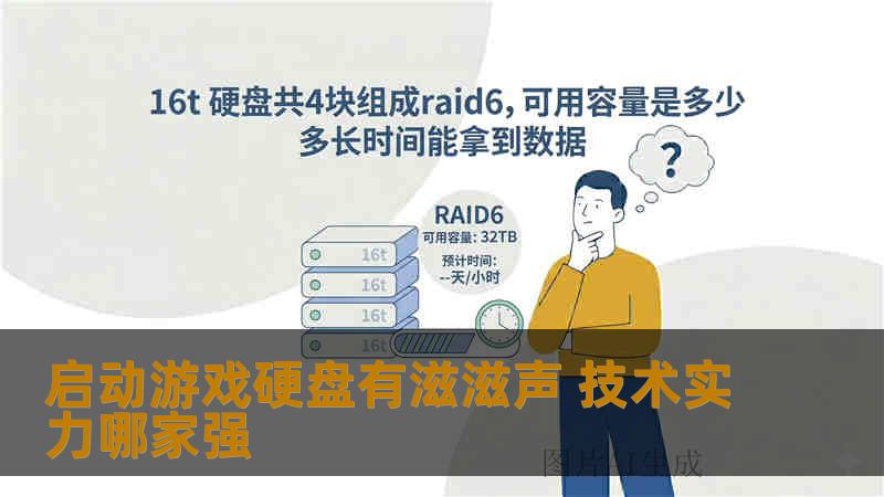 启动游戏硬盘有滋滋声 技术实力哪家强