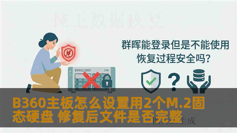 B360主板怎么设置用2个M.2固态硬盘 修复后文件是否完整 B360主板怎么设置用2个M.2固态硬盘 修复后文件是否完整