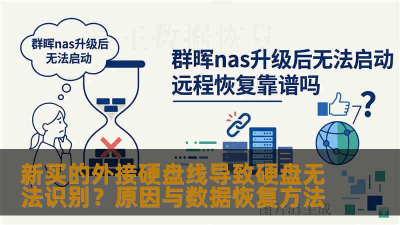 新买的外接硬盘线导致硬盘无法识别？原因与数据恢复方法