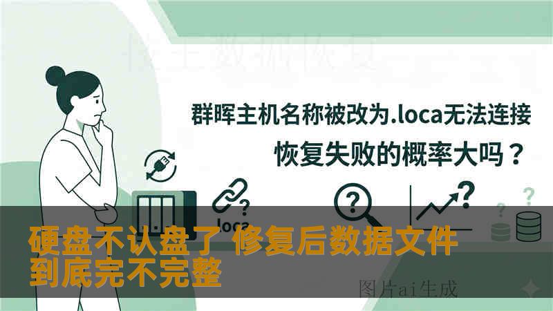 硬盘不认盘了 修复后数据文件到底完不完整 硬盘不认盘了 修复后数据文件到底完不完整