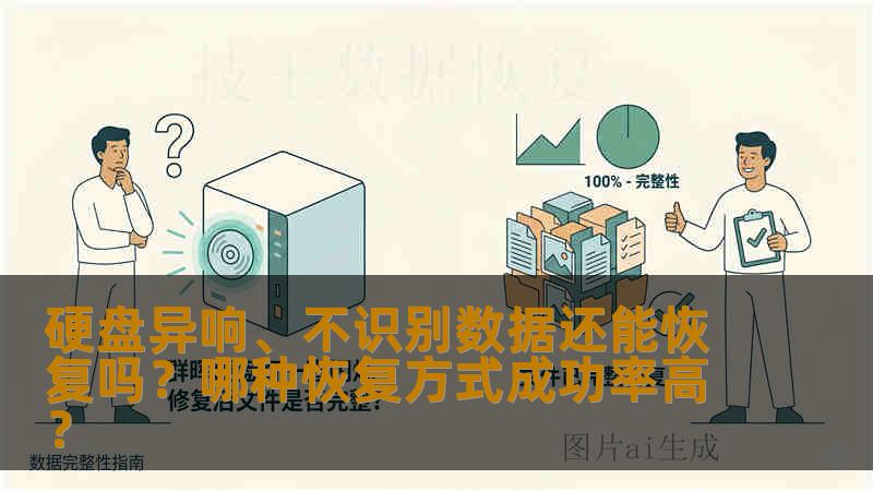 硬盘异响、不识别数据还能恢复吗？哪种恢复方式成功率高？