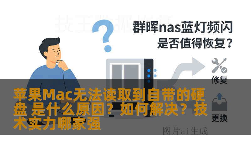 苹果Mac无法读取到自带的硬盘 是什么原因？如何解决？技术实力哪家强