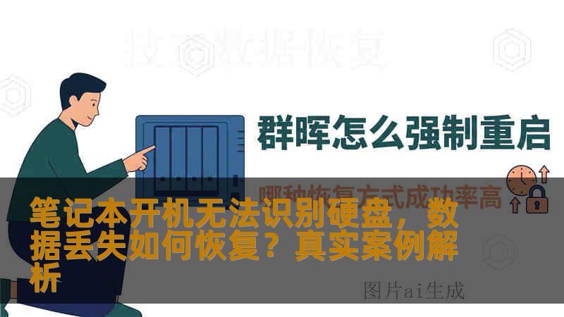 笔记本开机无法识别硬盘，数据丢失如何恢复？真实案例解析