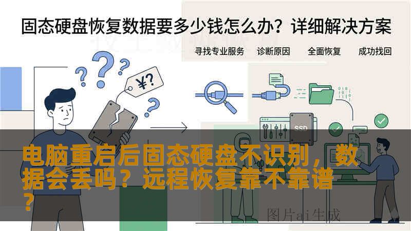 电脑重启后固态硬盘不识别，数据会丢吗？远程恢复靠不靠谱？