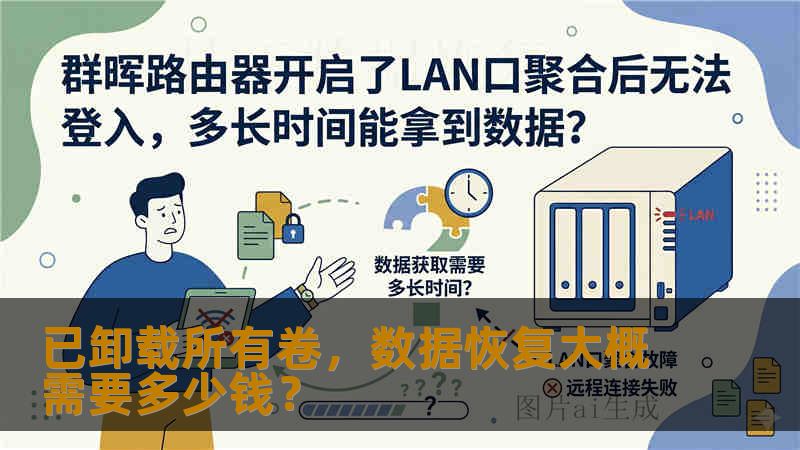 已卸载所有卷，数据恢复大概需要多少钱？