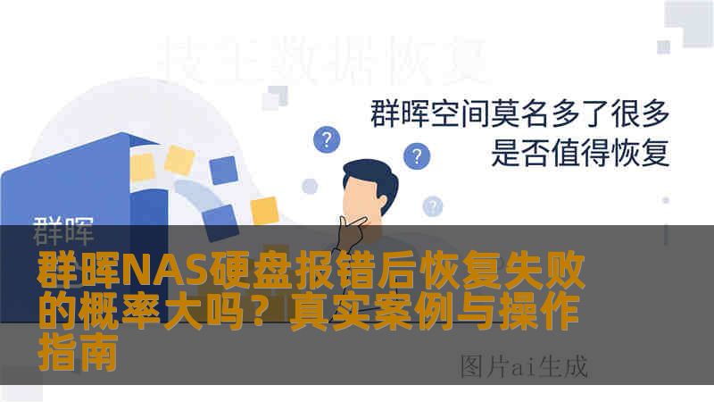 群晖NAS硬盘报错后恢复失败的概率大吗？真实案例与操作指南
