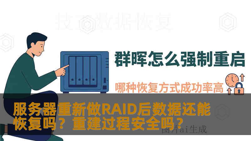 服务器重新做RAID后数据还能恢复吗？重建过程安全吗？