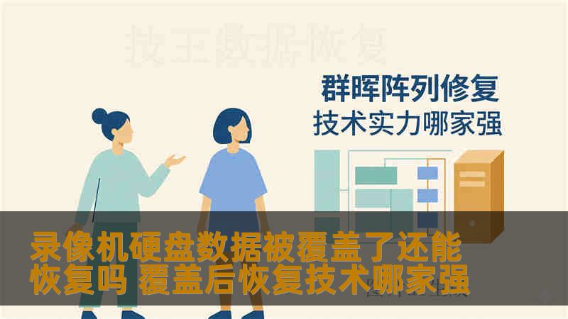 录像机硬盘数据被覆盖了还能恢复吗 覆盖后恢复技术哪家强