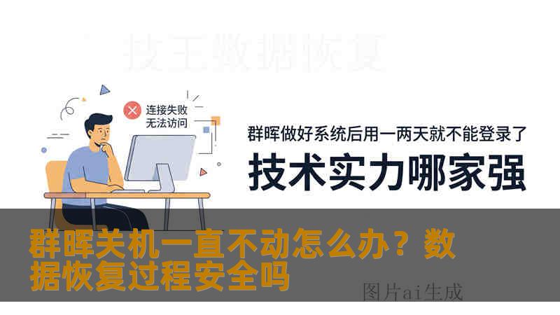 群晖关机一直不动怎么办？数据恢复过程安全吗