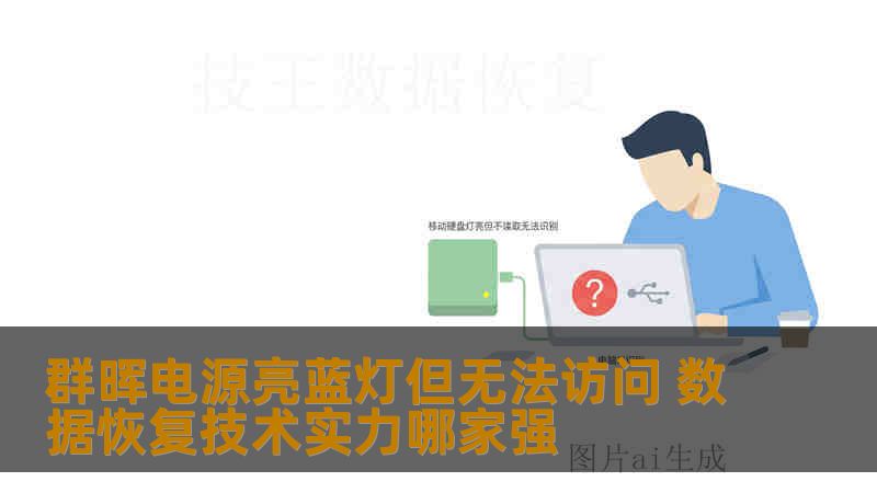 群晖电源亮蓝灯但无法访问 数据恢复技术实力哪家强 群晖电源亮蓝灯但无法访问 数据恢复技术实力哪家强