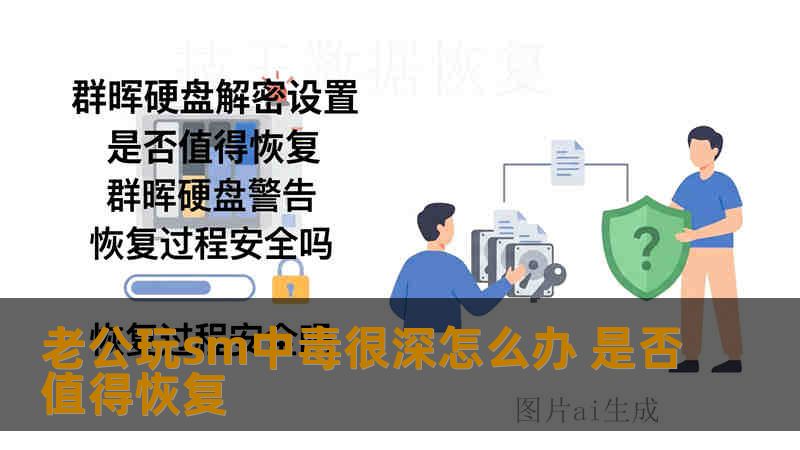 老公玩sm中毒很深怎么办 是否值得恢复 老公玩sm中毒很深怎么办 是否值得恢复