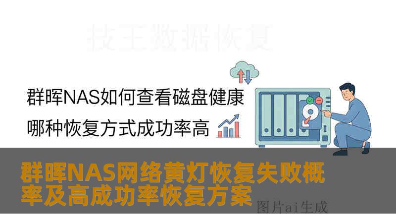 群晖NAS网络黄灯恢复失败概率及高成功率恢复方案 群晖NAS网络黄灯恢复失败概率及高成功率恢复方案
