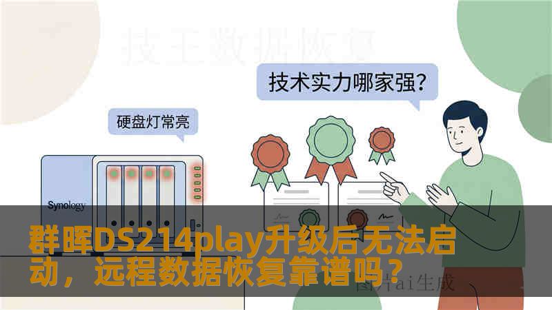 群晖DS214play升级后无法启动,远程数据恢复靠谱吗? 群晖DS214play升级后无法启动,远程数据恢复靠谱吗?