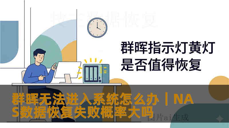 群晖无法进入系统怎么办|NAS数据恢复失败概率大吗 群晖无法进入系统怎么办|NAS数据恢复失败概率大吗