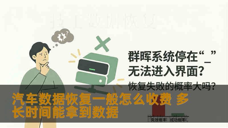 汽车数据恢复一般怎么收费 多长时间能拿到数据 汽车数据恢复一般怎么收费 多长时间能拿到数据