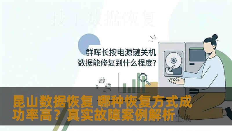 昆山数据恢复 哪种恢复方式成功率高?真实故障案例解析 昆山数据恢复 哪种恢复方式成功率高?真实故障案例解析