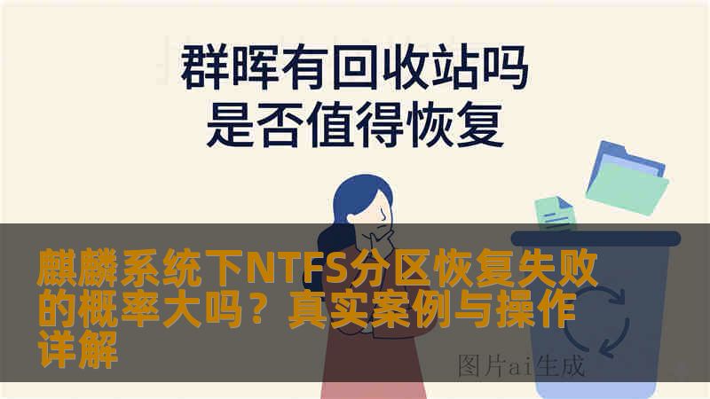 麒麟系统下NTFS分区恢复失败的概率大吗?真实案例与操作详解 麒麟系统下NTFS分区恢复失败的概率大吗?真实案例与操作详解
