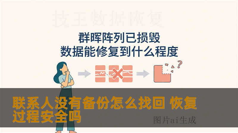 联系人没有备份怎么找回 恢复过程安全吗 联系人没有备份怎么找回 恢复过程安全吗