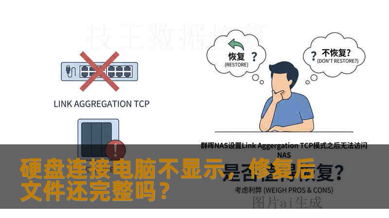 硬盘连接电脑不显示,修复后文件还完整吗? 硬盘连接电脑不显示,修复后文件还完整吗?