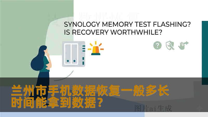兰州市手机数据恢复一般多长时间能拿到数据？