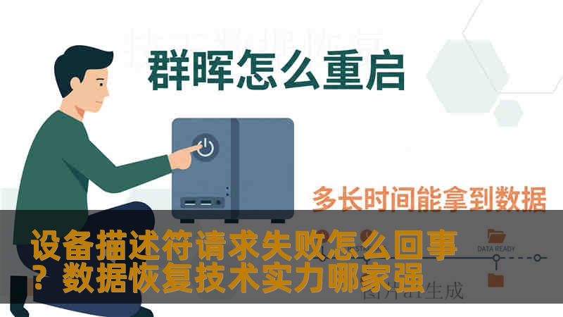 设备描述符请求失败怎么回事？数据恢复技术实力哪家强