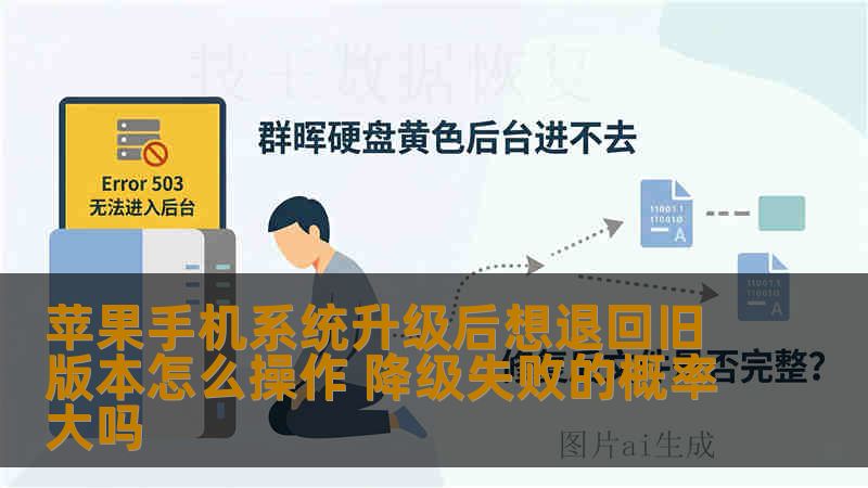 苹果手机系统升级后想退回旧版本怎么操作 降级失败的概率大吗