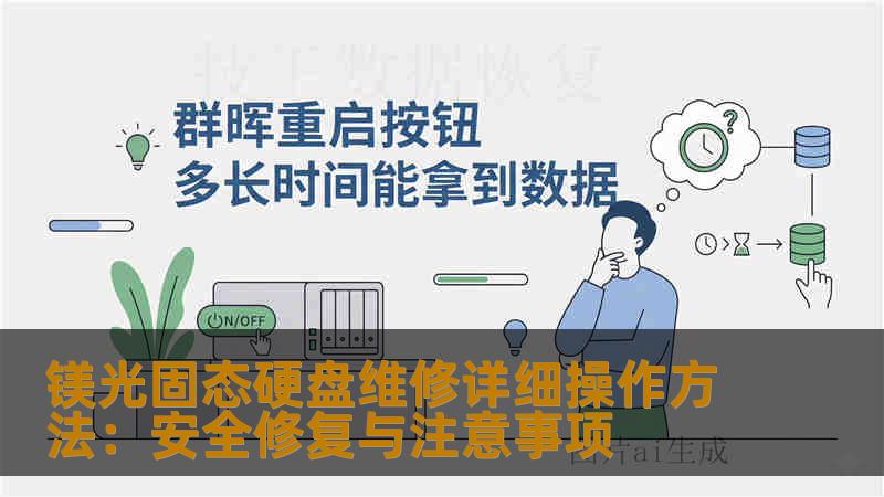 镁光固态硬盘维修详细操作方法：安全修复与注意事项