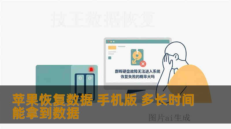 苹果恢复数据 手机版 多长时间能拿到数据