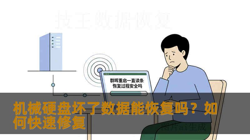 机械硬盘坏了数据能恢复吗？如何快速修复