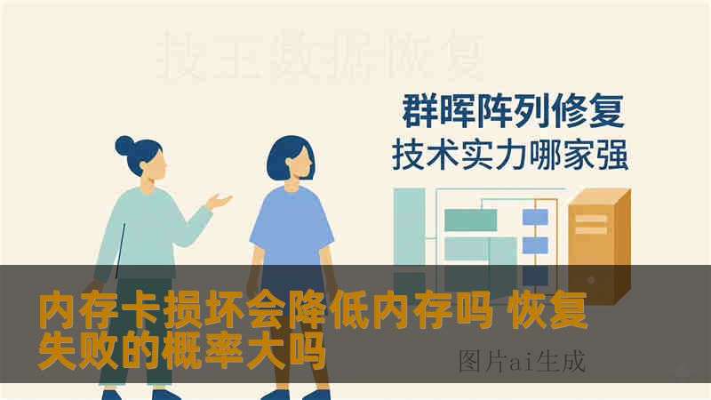 内存卡损坏会降低内存吗 恢复失败的概率大吗