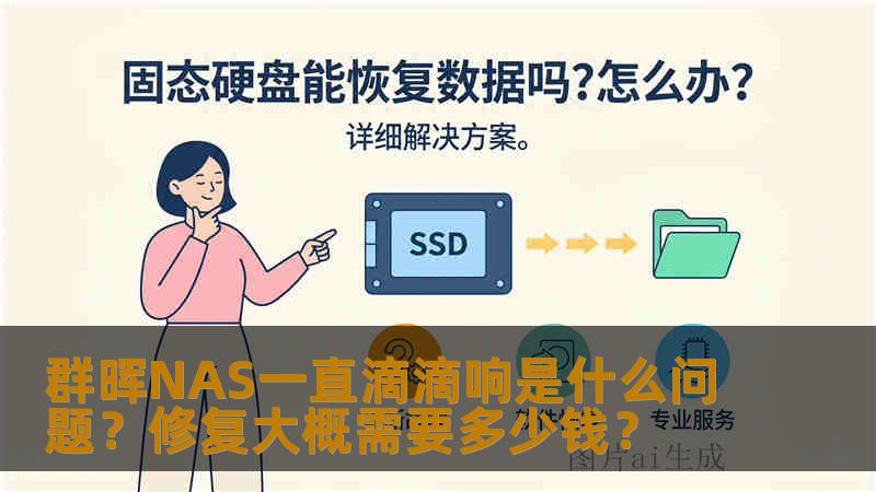 群晖NAS一直滴滴响是什么问题？修复大概需要多少钱？