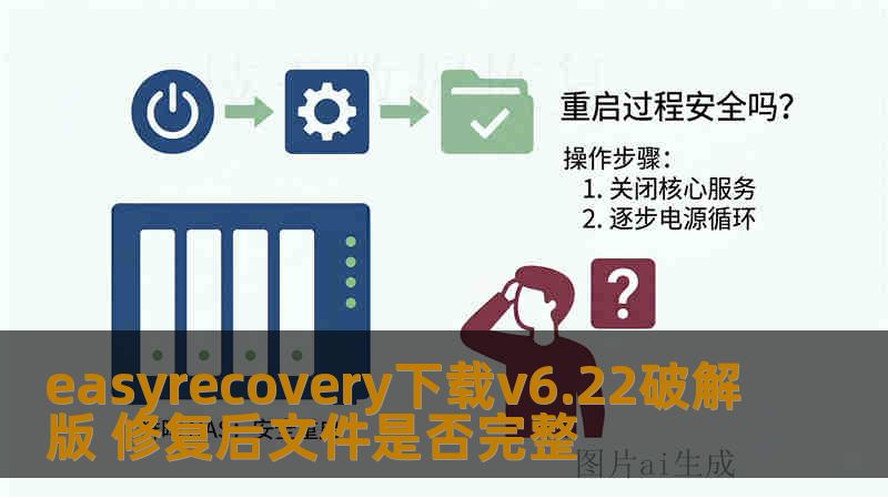 easyrecovery下载v6.22破解版 修复后文件是否完整
