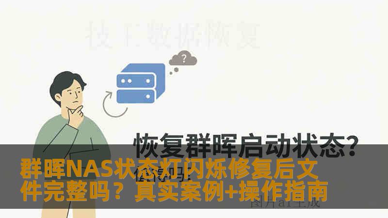 群晖NAS状态灯闪烁修复后文件完整吗？真实案例+操作指南