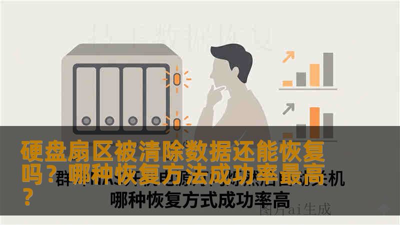 硬盘扇区被清除数据还能恢复吗？哪种恢复方法成功率最高？