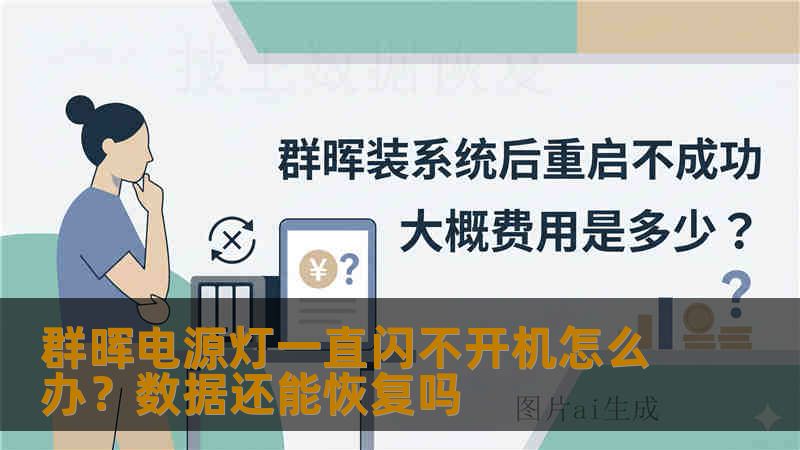 群晖电源灯一直闪不开机怎么办？数据还能恢复吗