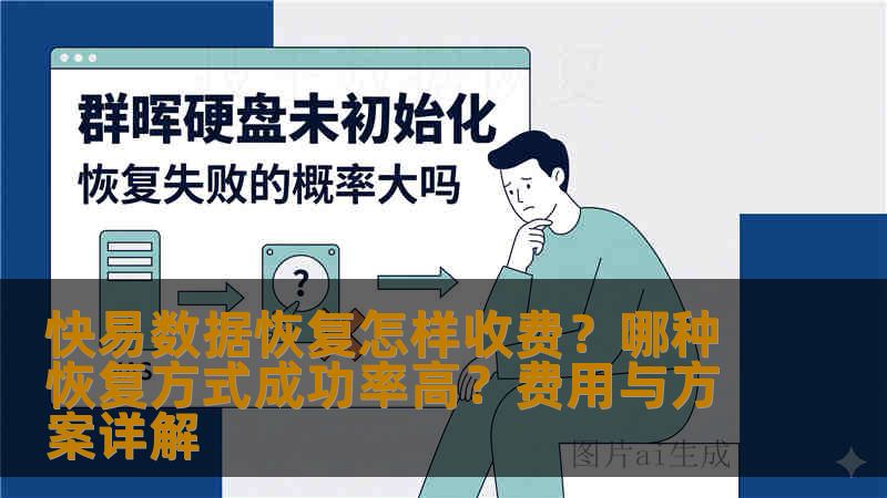 快易数据恢复怎样收费？哪种恢复方式成功率高？费用与方案详解