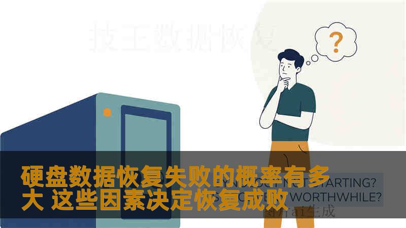 硬盘数据恢复失败的概率有多大 这些因素决定恢复成败