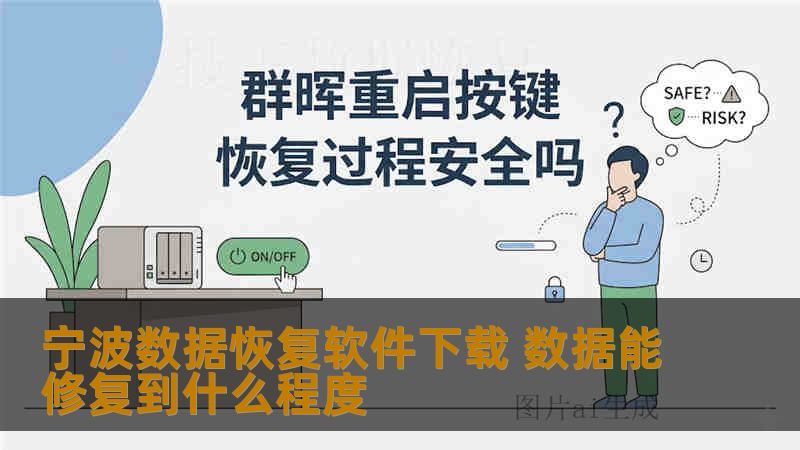 宁波数据恢复软件下载 数据能修复到什么程度