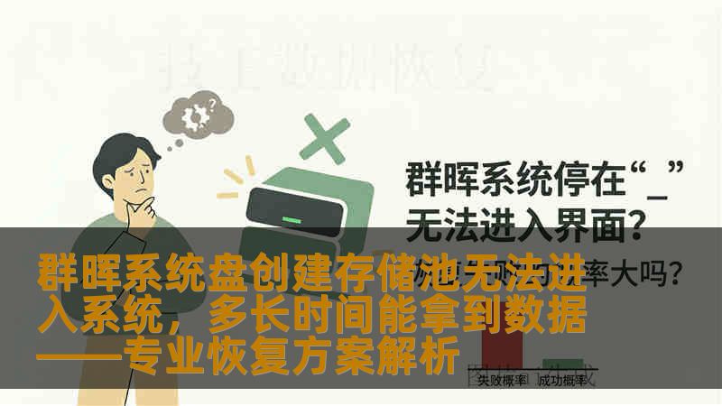 群晖系统盘创建存储池无法进入系统,多长时间能拿到数据——专业恢复方案解析 群晖系统盘创建存储池无法进入系统,多长时间能拿到数据——专业恢复方案解析