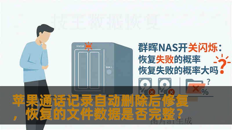 苹果通话记录自动删除后修复，恢复的文件数据是否完整？