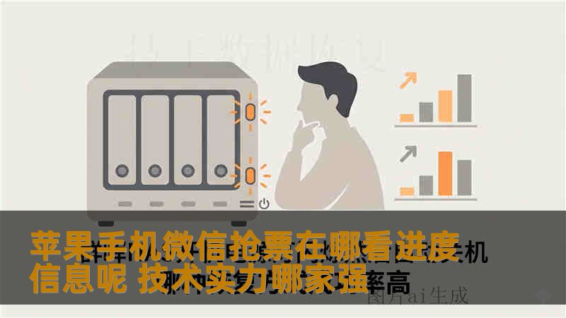 苹果手机微信抢票在哪看进度信息呢 技术实力哪家强