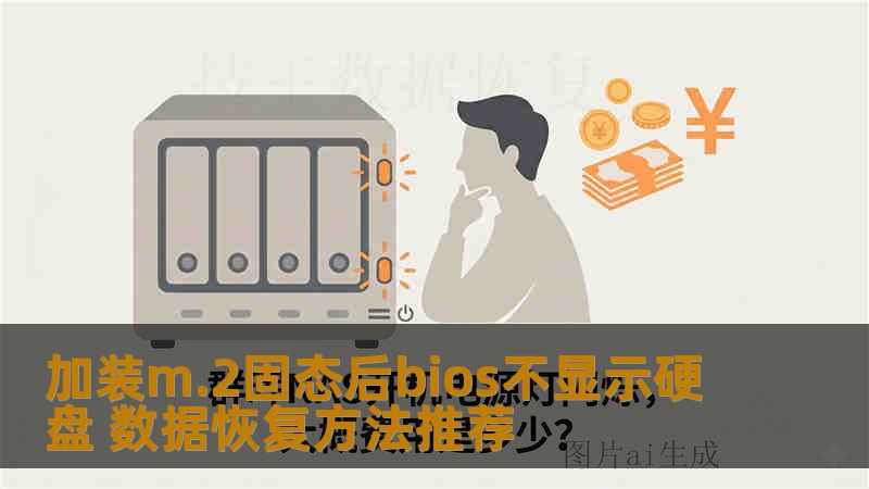 加装m.2固态后bios不显示硬盘 数据恢复方法推荐