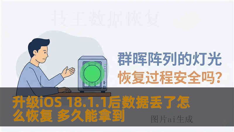 升级iOS 18.1.1后数据丢了怎么恢复 多久能拿到