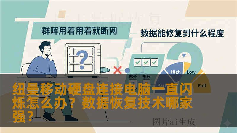 纽曼移动硬盘连接电脑一直闪烁怎么办？数据恢复技术哪家强？