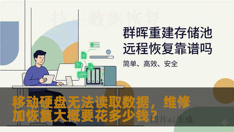移动硬盘无法读取数据，维修加恢复大概要花多少钱？