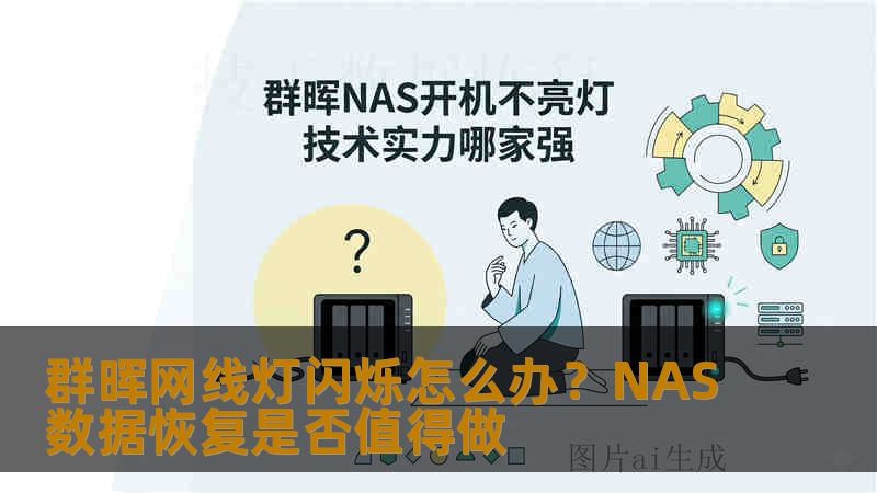 群晖网线灯闪烁怎么办？NAS数据恢复是否值得做