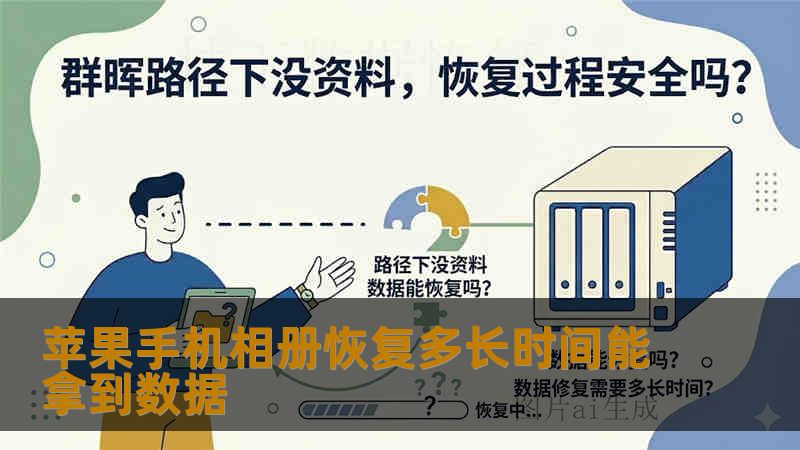 苹果手机相册恢复多长时间能拿到数据