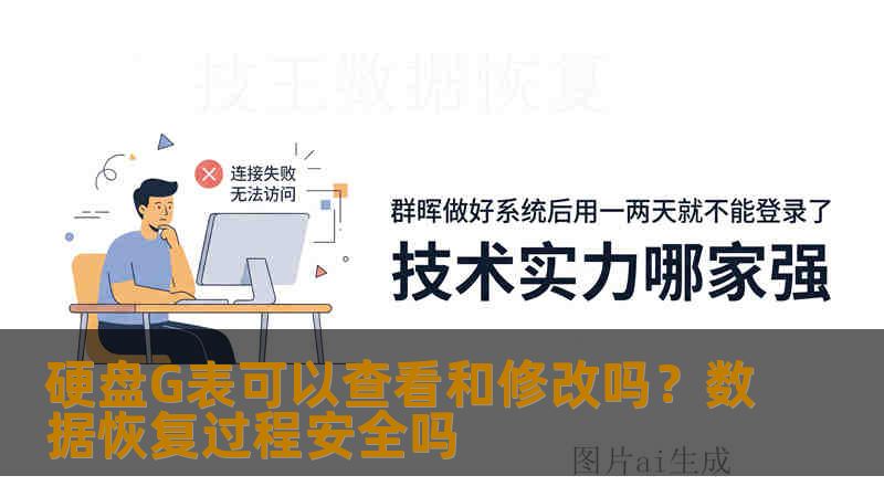 硬盘G表可以查看和修改吗？数据恢复过程安全吗