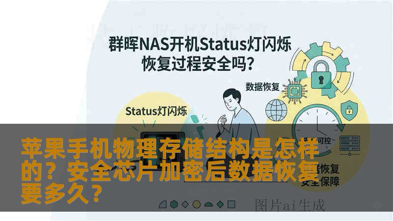苹果手机物理存储结构是怎样的？安全芯片加密后数据恢复要多久？